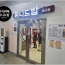 위니드밥 풍산점 | 하남 한식뷔페 " 위니드밥 " 풍산점 방문기!!