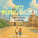 롯데월드 어드벤처 부산