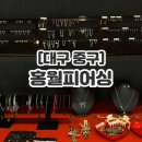 홍월 - 청주시 청원구 율량로202번길 14 | [대구 중구] 동성로 피어싱샵 홍월(흑월에서 확장이전)방문 후기