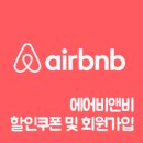 에어비앤비 할인쿠폰 예약하는 방법