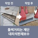 대림석재 | 들썩거리는 계단 대리석판재보수