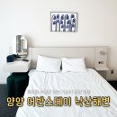 강원도 양양 숙소추천 어반스테이 낙산 수영장 주차 내돈내산 솔직후기
