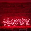 공룡닭발 - 강남구 학동로20길 58 | 공룡닭발