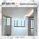 광안동일스위트 경로당 | 부산 수영구 인테리어는 주원바스앤타일 - 25평 광안 동일스위트 전체 리모델링 후기