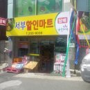 서부할인마트 이미지