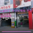 와요 노래연습장 | 송파구 코인노래방 추천 악쓰는하마 코인노래연습장 방이역 근처 저렴한 요금