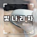 빛나리자 | 빛나리자 | 부산바디관리 복부바디슬리밍 리얼후기