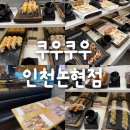 네모푸드 인천논현점 | 인천논현역 맛집 추천, 쿠우쿠우 인천논현점 맛 주차 가격 놀이방