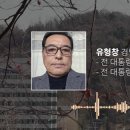 “공수처‧경찰과 경호처의 무력 충돌, 내전 상태 이상의 양상으로 번질 수 있다”… 유형창 전 대통령 경호실 경호부장 밝혀 이미지