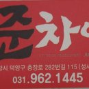 준차이 이미지