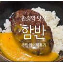 내돈내산 함박스테이크 맛집 합정역 함반 주말 점심 웨이팅 후기