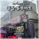 중랑마트 | 서울 중랑 동부마트 위스키 성지 다녀온 위린이 후기