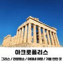 진리세차장 | 그리스 아테네 아크로폴리스 후기 아테네 당일 코스 맛집 추천