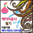 헤어 커트의 기초이론(종류 & 도구) 이미지