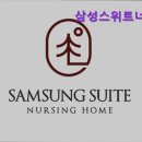 삼성스위트너싱홈 | 경기 하남시 요양원 요양보호센터 삼성스위트너싱홈 삼성스위트너싱홈, 프리미엄 요양시설