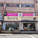 세병로5 | 부산 연산동 용한 점집 덕분에 마음이 홀가분해진 신점 후기, 해화당