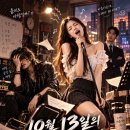 10월 13일의 불협화음 — 구월동의 여신은 오늘도 음계를 파괴한다 이미지