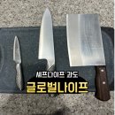 글로벌나이프 G2 GS38 셰프나이프 과도 구매후기 조리기능사자격증 칼추천