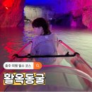 동양동 582-1 동양제2어린이공원 내 | 충주 여행 필수 코스 활옥동굴 투명카약 체험