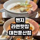 둔산로31번길 | 대전 멘지 둔산점 일본식라멘 너무 색다른데 맛있어