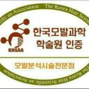 한국모발과학학술원