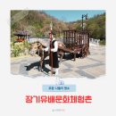 제4회 포항 장기유배문화제 | 포항 장기유배문화제 유배지 체험촌