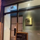 &lt;청주 오마카세 &gt; 강서동 스시타쿠 먹고 온 후기 콜키지