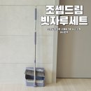 행복드림청소 | 조셉드림 빗자루쓰레받기세트 후기! 틈새 청소가 편한 빗살 달린 스탠딩빗자루