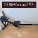 로잉 머신 CONCEPT 2 이용 후기