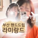 핸드드립커피(Hand Drip Coffee) | 부산 핸드드립 대연동에 위치한 라미랑드 카페