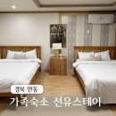 동흥전자(주) | 안동 숙소 추천 가성비 가족숙소로 좋은 선유스테이