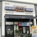 청년다방 의왕역점 | 청년다방 떡볶이 세군데 방문 후기(의왕역점,성대점,양평점)