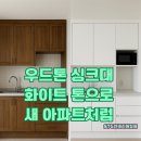 씨유진주평거우방점 | 진주 아파트 싱크대 냉장고장 리폼, 화이트 톤 인테리어필름의 진짜 효과