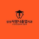 삼성사랑니졸업치과의원 네이버블로그