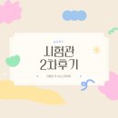 의료법인 의향의료재단 | [부천마리아]시험관2차 난자채취 3일배양 2개이식후기🩷