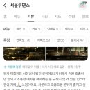 경리단길 | 경리단길 서울루덴스 뷰? 솔직후기