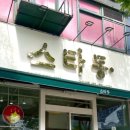 스타동 | 용인 기흥역 기흥구청 맛집 스타동 후기