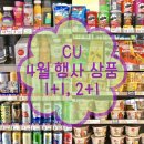 CU 씨유 4월 편의점 행사, 세일 상품 총정리! 맥주, 과자, 커피, 컵밥 등등 원쁠원 투쁠원 보고가세요~