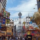 주유 | 일본 오사카 츠텐가쿠 전망대, 슬라이드 주유패스 입장 후기