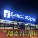 고근산흑돼지 이미지