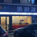 기절초풍물닭갈비 이미지