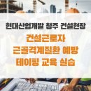 건설근로자 근골격계질환예방 테이핑 교육 실습으로 맞춤 건강관리