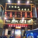 400025 | 중국 충칭 동북요리 꿔바로우 맛집 동북왕사 东北往事