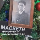 연극으로 이야기 만들기 | 연극 <벙커 트릴로지> - <맥베스> 관람 후기(권력의 소용돌이에서)