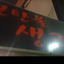 연탄불생고기 이미지