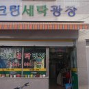 크린세탁광장 이미지