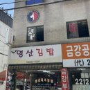 영산김밥 이미지