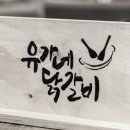 유가네 닭갈비 시청점