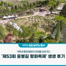예산-53 | 가족과 함께 평화의 의미를 되새기다, '제53회 윤봉길 평화축제' 생생 후기