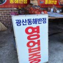 (주)휴로믹스 | 강원도 고성군 간성읍 동네주민 맛집추천 광산동해반점 내돈내산 후기